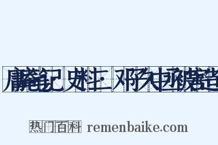 庸庵笔记·史料二·邓子久中丞被害造句是什么意思的图片